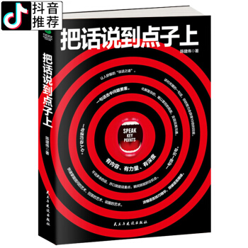 现货包邮【抖音推荐款】把话说到点子上 会说话沟通交流成功励志口才演讲辩论说服力 pdf epub mobi 电子书 下载