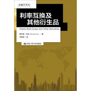 利率互換及其他衍生品/金融學譯叢 人大圖書 包郵
