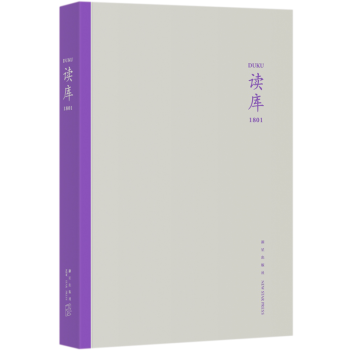 预定正版 读库1801 张立宪/著 强调非学术，非虚构追求趣味和品味的结合，探究人与事、
