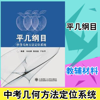 现货 平几纲目 中考几何方法定位系统 送网络视频 免费300个课题视频 大连理工大学出版 精装彩印 pdf epub mobi 电子书 下载