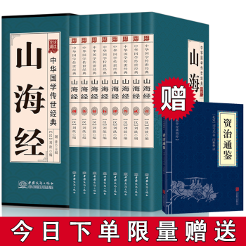 山海经全集全译盒装全八册文白对照国学经典图书籍山海经校注全集 pdf epub mobi 电子书 下载