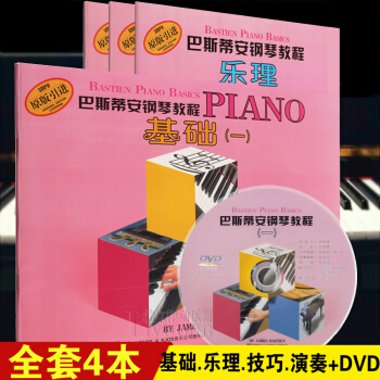 巴斯蒂安钢琴教程1第一套 (1DVD)基础演奏乐理技巧 原版引进 pdf epub mobi 电子书 下载