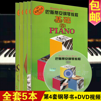 正版巴斯蒂安钢琴教程4第四套 共5册原版引进书籍DVD儿童钢琴教材 pdf epub mobi 电子书 下载