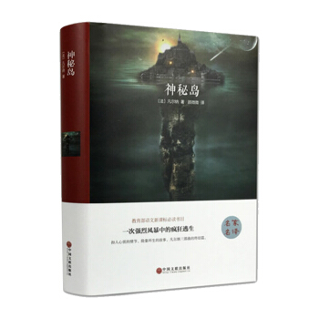 小学六(6)年级阅读书目(精装版) 神秘岛