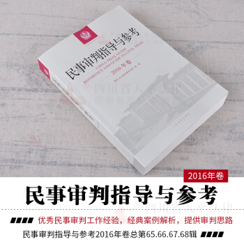 正版 2018中國審判指導 2016民事審判指導與參考2016年捲閤訂本總第65 66 67 68輯 pdf epub mobi 電子書 下載