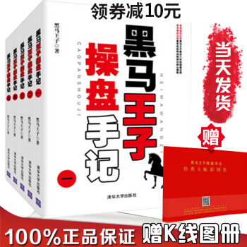 领券10】黑马王子操盘手记5册精装K线图册 伏击涨停的秘密股票股市书籍 炒股技巧书籍 金融 pdf epub mobi 电子书 下载