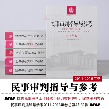 正版 民事審判指導與參考 全套 2011-2016年捲閤訂本 含2011-2016年總第45-68輯 pdf epub mobi 電子書 下載