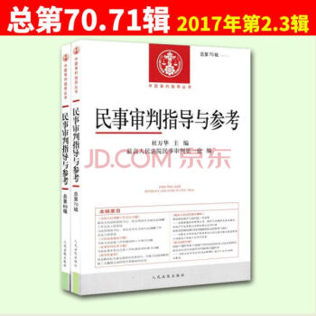 正版 民事审判指导与参考 共2册 总第70辑71辑 2017年第2辑第3辑 pdf epub mobi 电子书 下载