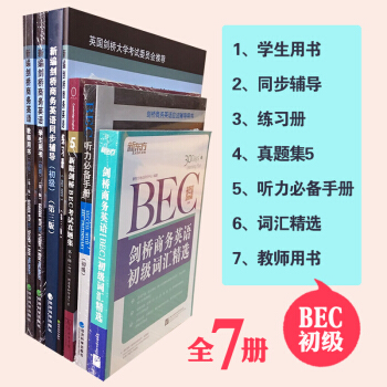 正版 新編劍橋商務英語bec初級全套7冊套裝書 新劍橋商務英語-初級學生用書教材+真題集5