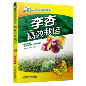 李杏高xiao栽培 農業林業 植物種植 李子樹杏子樹種植技術教程書籍 果園病蟲害 果園管 pdf epub mobi 電子書 下載