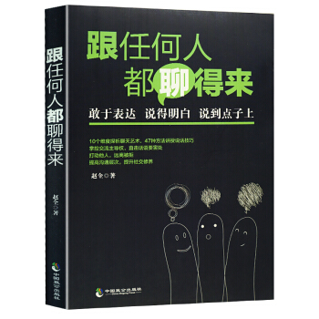 跟任何人都聊得來 趙全 pdf epub mobi 電子書 下載