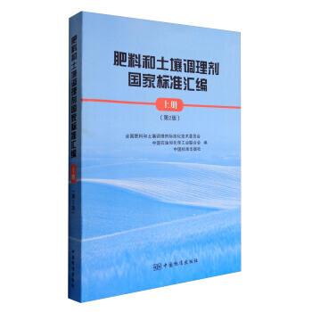 正版：肥料和土壤调理剂国家标准汇编(上册 第2版) 9787506686242 pdf epub mobi 电子书 下载