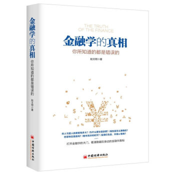 正版 金融学的真相 赵文明 金融学零基础入门,对生活金融的解释,一本读懂金融的逻辑 pdf epub mobi 电子书 下载