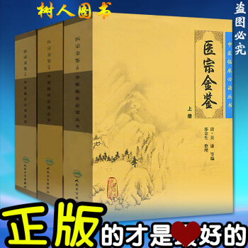 京东自营 正版 套装医宗金鉴上中下3本册全套文言文非白话解 中医临床必读丛书书籍全套 人民卫生出版 pdf epub mobi 电子书 下载