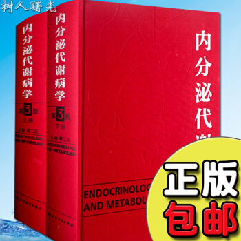 京东自营 正版 现货 内分泌代谢病学 精装版 上下册 第三版3版 廖二元 内分泌代谢病医师 pdf epub mobi 电子书 下载