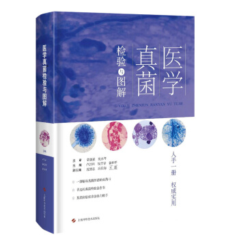 京東自營 正版 醫學真菌檢驗與圖解 盧洪洲 錢雪琴 上海科學技術齣版社9787547837