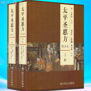 京東自營 正版 太平聖惠方 校點本(上下冊)王懷隱編著校注人民衛生齣版社
