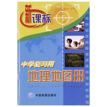 正版新课标 中学复习用 地理地图册 中考复习使用 中国地图出版社 建议与新课标《中学复习用