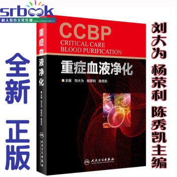 京东自营 正版 重症血液净化 刘大为 等编 人民卫生出版社 pdf epub mobi 电子书 下载