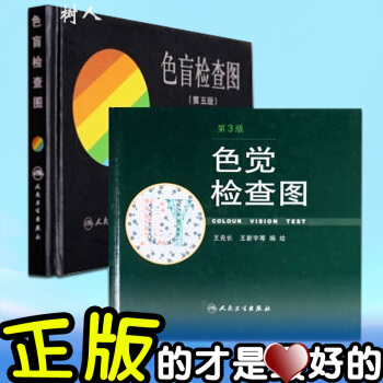 京东自营 正版 新版色盲检查图(第5版)(精)俞自萍+色觉检查图(第3版) 王克长共2册 pdf epub mobi 电子书 下载