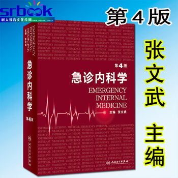 京东自营 正版 现货 急诊内科学 第4版 张文武 主编 第四版 9787117249553 pdf epub mobi 电子书 下载