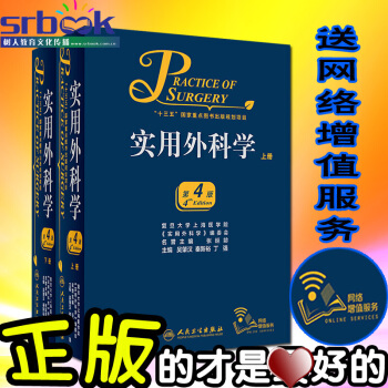 京东自营 正版 实用外科学 上下册 第4版 吴肇汉 秦新裕 丁强主编 *新版 人民卫生出版 pdf epub mobi 电子书 下载