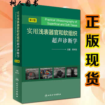 京東自營 正版 實用淺錶器官和軟組織超聲診斷學 第2二版 嶽林先主編 超聲診斷醫學工具書籍