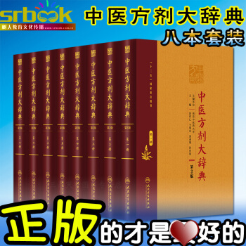 京东自营 正版 套装 中医方剂大辞典 第2二版（ +第二+第三+第四+第五+第六册+第七册 pdf epub mobi 电子书 下载