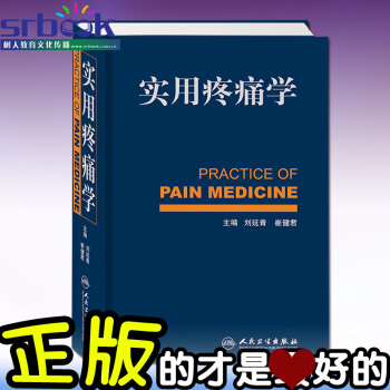 京东自营 正版 实用疼痛学 刘延清 疼痛学诊疗书籍 人民卫生出版社 pdf epub mobi 电子书 下载