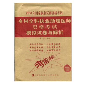 京東自營 正版 2018年鄉村全科執業助理醫師資格考試模擬試捲與解析 鄉村醫生輔導教材試題 pdf epub mobi 電子書 下載