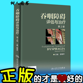 京東自營 正版 吞咽障礙評估與治療(第2版/配增值/彩圖) 竇祖林主編 書籍康復訓練 人民
