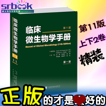 京东自营 正版 临床微生物学手册 上下2卷 第11版 中华医学电子音像出版 9787830 pdf epub mobi 电子书 下载