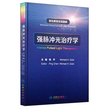 京东自营 正版 现货激光美容实战图解强脉冲光治疗学陈平可搭皮肤美容激光与光子治疗原理与技术 pdf epub mobi 电子书 下载