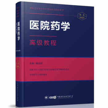 京东自营 正版 现货 2018年医院药学教程卫生技术资格职称考试指导用书 阚全程主编 高 pdf epub mobi 电子书 下载