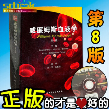 京东自营 正版 威廉姆斯血液学(第8版)(翻译版)血液病学手册 书籍人民卫生出版社 含光 pdf epub mobi 电子书 下载