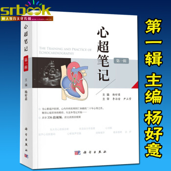 京东自营 正版 心超笔记 辑 杨好意主编 附赠336段视频心脏超声入门书籍心脏超声心动图学 pdf epub mobi 电子书 下载