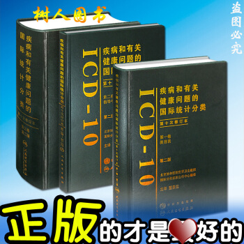 京東自營 正版 全套3本疾病和有關健康問題的統計分類(ICD-10)(第2版)(捲)類目錶 pdf epub mobi 電子書 下載