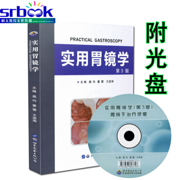 京东自营 正版 实用胃镜学 第三版 标准胃镜检查诊断图谱书籍 第3版 9787519231 pdf epub mobi 电子书 下载
