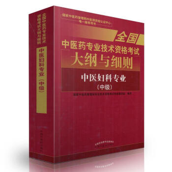 京东自营 正版 2018中医妇科学(中级)考试大纲与细则中医妇科主治医师考试用书2018 pdf epub mobi 电子书 下载