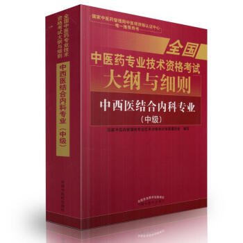 京东自营 正版 2018中西医结合内科(中级)中医药技术资格考试大纲与细则2018中西医结 pdf epub mobi 电子书 下载