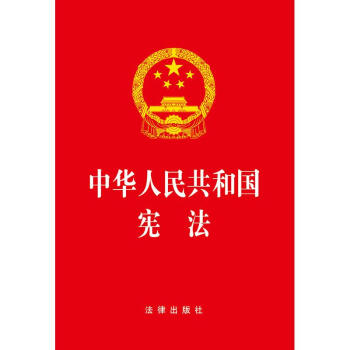 中华人民共和国宪法 pdf epub mobi 电子书 下载