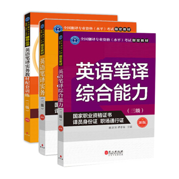 英语笔译实务教材配套训练 共三本 英语笔译实务教材三级 外文出版社翻译资格新改版 pdf epub mobi 电子书 下载