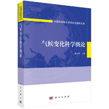 气候变化科学概论 pdf epub mobi 电子书 下载