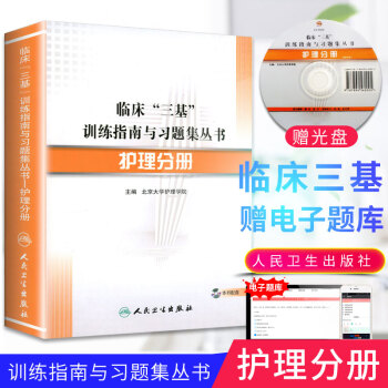 三基书临床护理正版人卫版 临床“三基”训练指南与习题集丛书-护理分册护士护理学医学考试北京 pdf epub mobi 电子书 下载