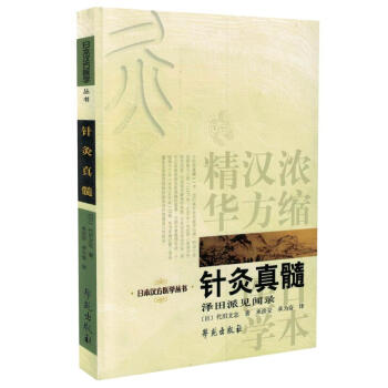 現貨 日本漢方醫學叢書 針灸真髓 澤田派見聞錄 學苑齣版社 pdf epub mobi 電子書 下載