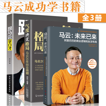馬雲書籍3本馬雲成功學 未來已來氣度決定格局跟馬雲學口纔 做馬雲這樣的男人永不放棄說話之道 管理創業 pdf epub mobi 電子書 下載