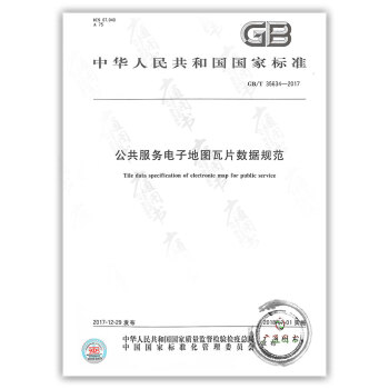 GB/T 35634-2017 公共服務電子地圖瓦片數據規範