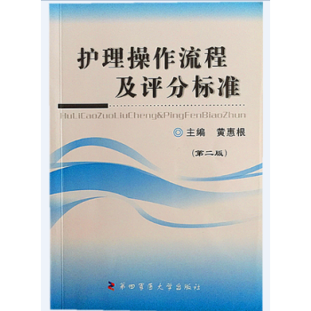 現貨 護理操作流程及評分標準 第2版 黃惠根 第四軍醫大學齣版社