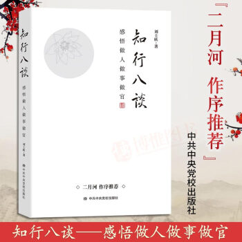 21省包邮 知行八谈 感悟做人做事做官 刘士欣著二月河作序 党建书籍知行合一王阳明中共中央党校出版社 pdf epub mobi 电子书 下载