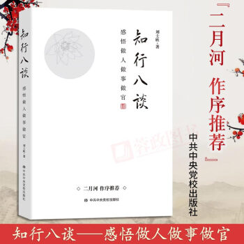 现货 知行八谈 感悟做人做事做官 刘士欣著二月河作序 党建书籍知行合一王阳明 中共中央党校出版社 pdf epub mobi 电子书 下载